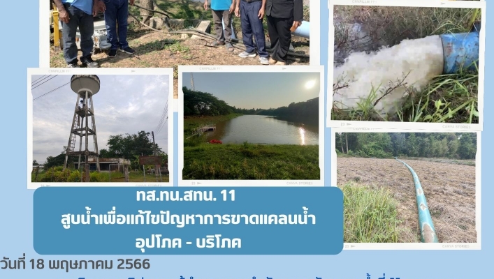 ทส.ทน.สทน. 11  สูบน้ำเพื่อแก้ไขปัญหาการขาดแคลนน้ำ อุปโภค - บริโภค