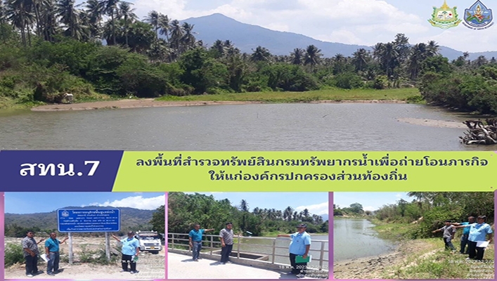 สทน.7 ลงพื้นที่สำรวจทรัพย์สินกรมทรัพยากรน้ำเพื่อถ่ายโอนภารกิจให้แก่องค์กรปกครองส่วนท้องถิ่น