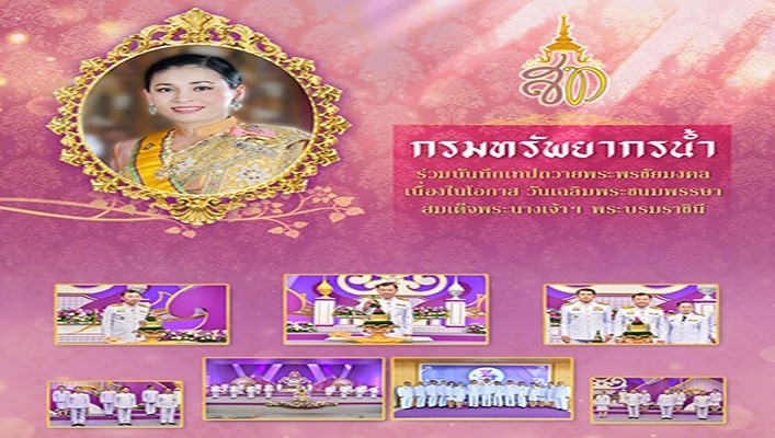 กรมทรัพยากรน้ำ ร่วมบันทึกเทปถวายพระพรชัยมงคลเนื่องในโอกาส วันเฉลิมพระชนมพรรษาสมเด็จพระนางเจ้าฯ พระบรมราชินี