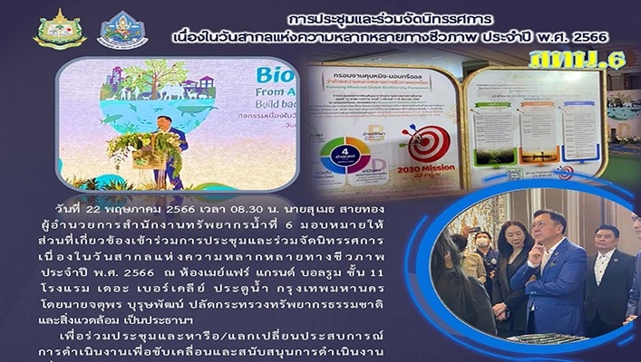 สทน.6 เข้าร่วมประชุมและร่วมจัดนิทรรศการเนื่องในวันสากลแห่งความหลากหลายทางชีวภาพ ประจำปี พ.ศ.2566