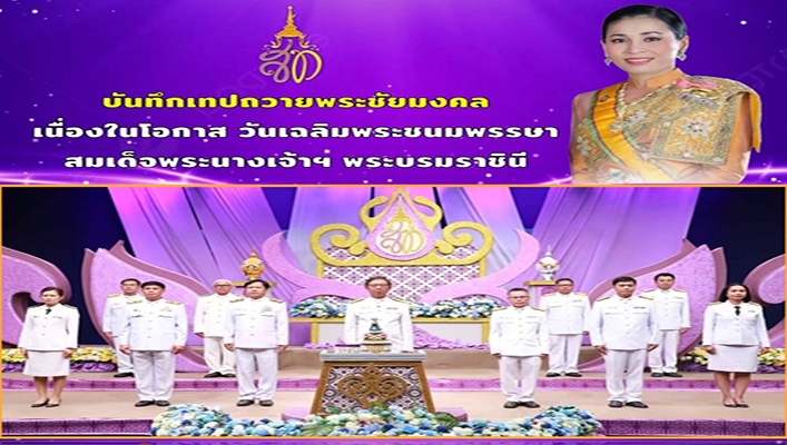 สทน.4 ร่วมบันทึกเทปถวายพระชัยมงคล เนื่องในโอกาส วันเฉลิมพระชนมพรรษา สมเด็จพระนางเจ้าฯ พระบรมราชินี