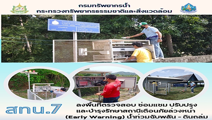 สทน.7 ลงพื้นที่ตรวจสอบ ซ่อมแซม ปรับปรุง และบำรุงรักษาสถานีเตือนภัยล่วงหน้า (Early Warning) น้ำท่วมฉับพลัน - ดินถล่ม จำนวน 17 สถานี ในเขตพื้นที่จังหวัดเพชรบุรี