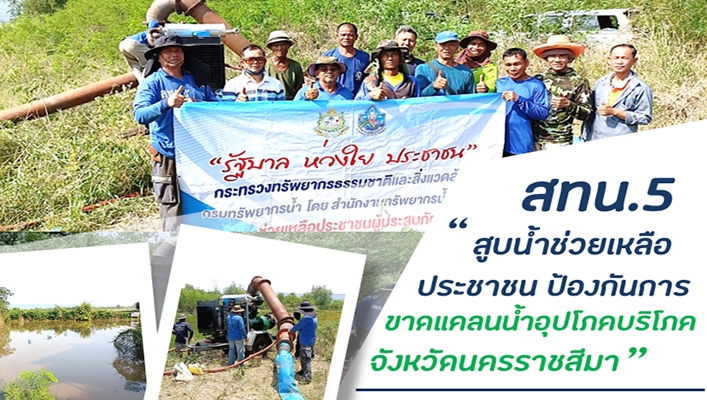 สทน.5 สูบน้ำช่วยเหลือประชาชนป้องกันการขาดเเคลนน้ำอุปโภคบริโภค ตำบลดอนเมือง อำเภอสีคิ้ว จังหวัดนครราชสีมา