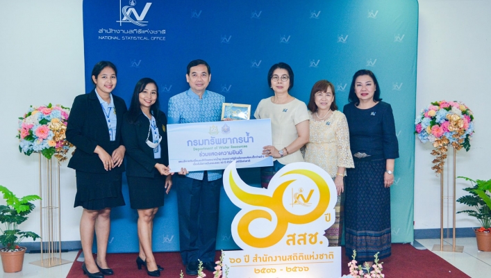 วันครบรอบ 60 ปี สำนักงานสถิติแห่งชาติ