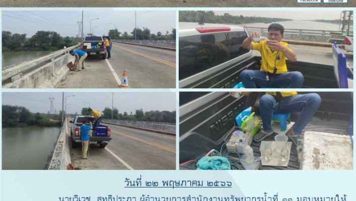 สทน.11 ศูนย์สำรวจอุทกวิทยาอุบลราชธานี (ส่วนอุทกวิทยา ) ดำเนินกิจกรรมการติดตามกิจกรรมการติดตามตรวจสอบคุณภาพน้ำ ประจำปี 2566 ที่แม่น้ำมูล ที่แม่น้ำมูล