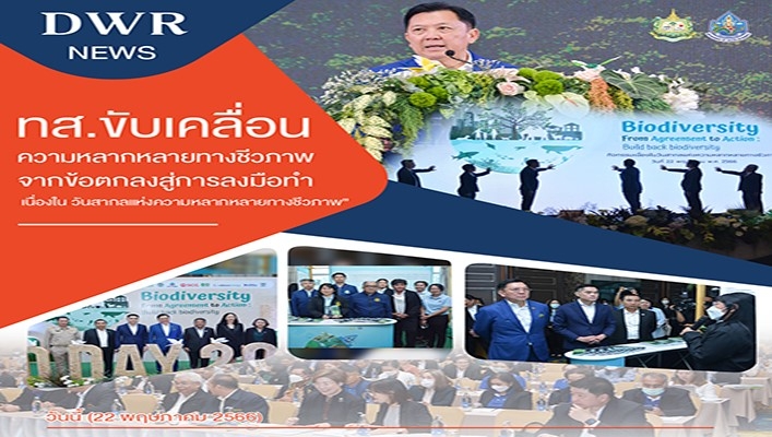 ทส.ขับเคลื่อนความหลากหลายทางชีวภาพจากข้อตกลงสู่การลงมือทำ เนื่องในวันสากลแห่งความหลากหลายทางชีวภาพ