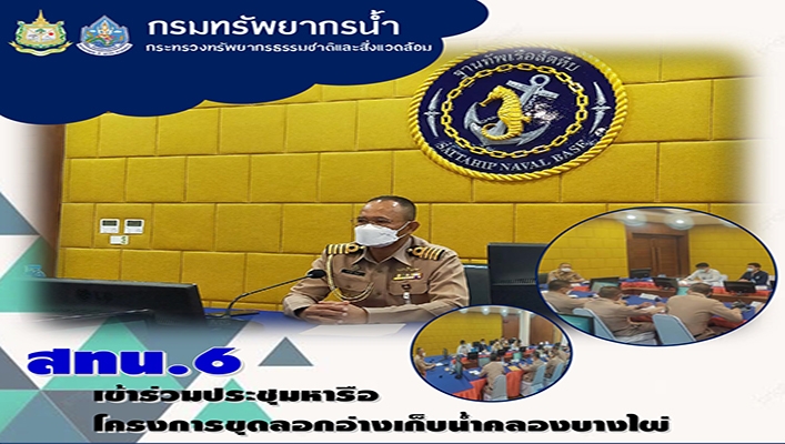 สทน.6 เข้าร่วมประชุมหารือโครงการขุดลอกอ่างเก็บน้ำคลองบางไผ่