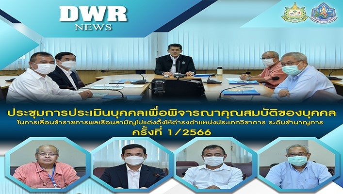 ทน. ประชุมการประเมินบุคคลเพื่อพิจารณาคุณสมบัติของบุคคลในการเลื่อนข้าราชการพลเรือนสามัญไปแต่งตั้งให้ดำรงตำแหน่งประเภทวิชาการ ระดับชำนาญการ ครั้งที่ 1/2566