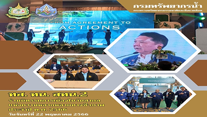 สทน.2 ร่วมนิทรรศการเนื่องในวันสากลแห่งความหลากหลายทางชีวภาพ ประจำปี พ.ศ.2566