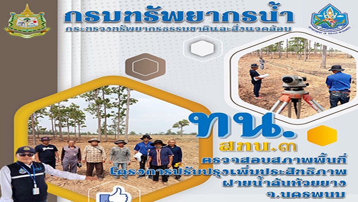 สทน.3 ตรวจสอบสภาพพื้นที่โครงการปรับปรุงเพิ่มประสิทธิภาพฝายน้ำล้นห้วยยาง จ.นครพนม