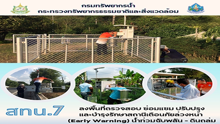 สทน.7 ลงพื้นที่ตรวจสอบ ซ่อมแซม ปรับปรุง และบำรุงรักษาสถานีเตือนภัยล่วงหน้า (Early Warning) น้ำท่วมฉับพลัน - ดินถล่ม จำนวน 14 สถานี