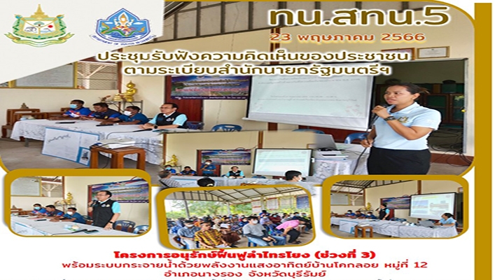 สทน.5 รับฟังความคิดเห็นของประชาชนตามระเบียบสำนักนายกรัฐมนตรีฯ  โครงการอนุรักษ์ฟื้นฟูลำไทราโยง (ช่วงที่ 3) พร้อมระบบกระจายน้ำด้วยพลังงานแสงอาทิตย์บ้านโคกลอย จ.บุรีรัมย์