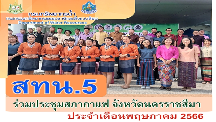 สทน.5 ร่วมกิจกรรมสภาพกาแฟ จังหวัดนครราชสีมา ประจำเดือน พฤษภาคม 2566