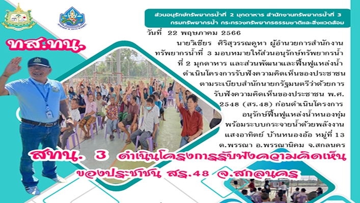สทน.3 ดำเนิการรับฟังความคิดเห็นของประชาชน สร.48 จ.สกลนคร