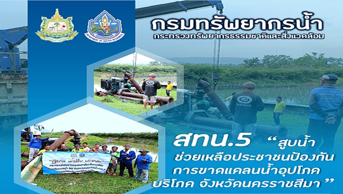 สทน.5 สูบน้ำช่วยเหลือประชาชนป้องกันการขาดเเคลนน้ำอุปโภคบริโภค จังหวัดนครราชสีมา