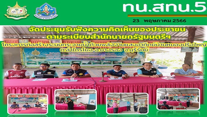 สทน.5 เข้าร่วมรับฟังความคิดเห็นของประชาชนตามระเบียบสำนักนายกรัฐมนตรีฯ โครงการก่อสร้างระบบกระจายน้ำด้วยพลังงานแสงอาทิตย์บ้านหนองปรือใหญ่ จ.บุรีรัมย์