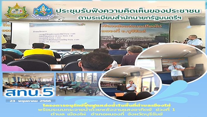 สทน.5 เข้าร่วมรับฟังความคิดเห็นของประชาชนตามระเบียบสำนักนายกรัฐมนตรีฯ โครงการอนุรักษ์ฟื้นฟูแหล่งน้ำในพื้นที่ตำบลเมืองไผ่พร้อมระบบกระจายน้ำด้วยพลังงานแสงอาทิตย์ ช่วงที่ 1 ต.เมืองไผ่ อ.หนองกี่ จ.บุรีรัมย์