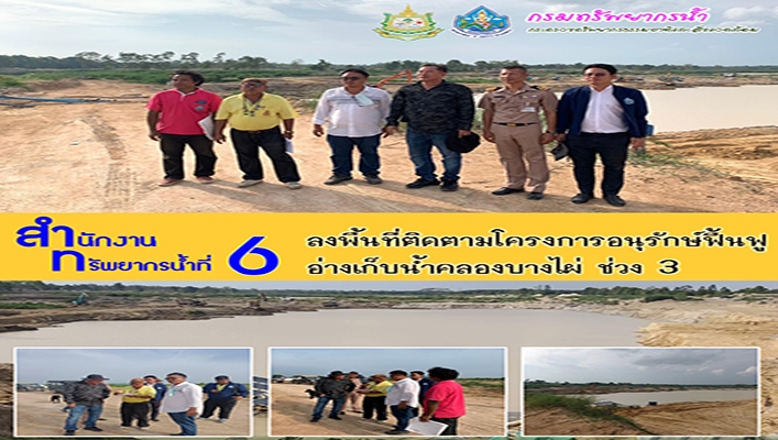 สทน.6 ลงพื้นที่ติดตามโครงการอนุรักษ์ฟื้นฟูอ่างเก็บน้ำคลองบางไผ่ ช่วงที่ 3 จังหวัดระยอง