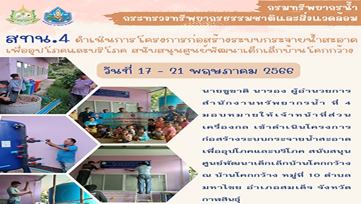 สทน.4 ดำเนินการโครงการก่อสร้างระบบกระจายน้ำสะอาด เพื่ออุปโภคและบริโภค สนับสนุนศูนย์พัฒนาเด็กเล็กบ้านโคกกว้าง