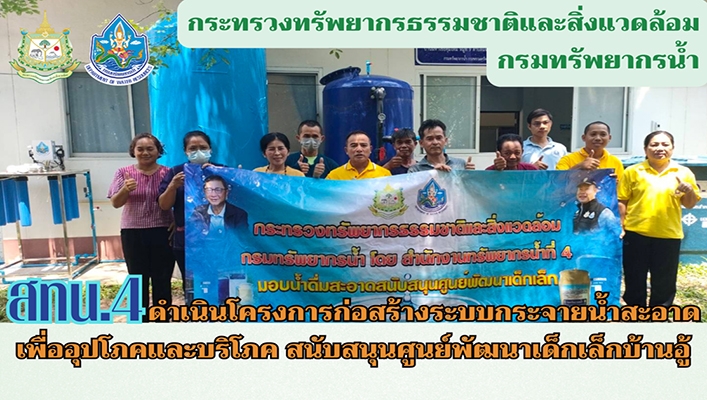 สทน.4 ดำเนินโครงการก่อสร้างระบบกระจายน้ำสะอาด เพื่ออุปโภคและบริโภค สนับสนุนศูนย์พัฒนาเด็กเล็กบ้านอู้ จังหวัดกาฬสินธุ์