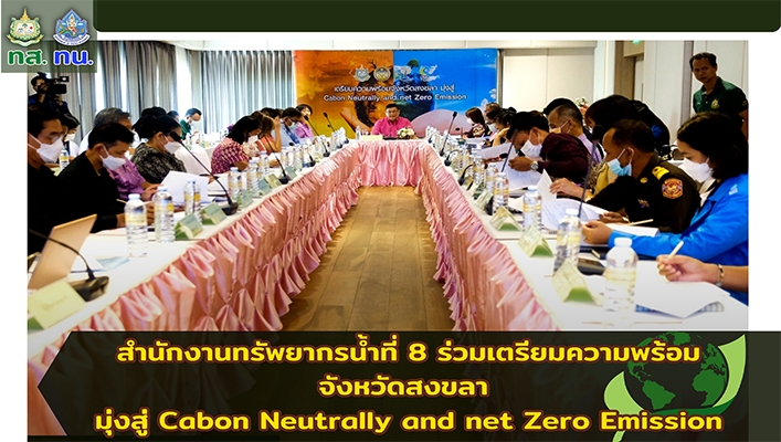 สทน.8 ร่วมเตรียมความพร้อมจังหวัดสงขลา มุ่งสู่ Cabon Neutrally and net Zero Emission