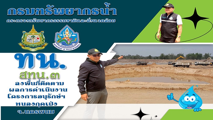 สทน.3 ลงพื้นที่ติดตามผลการดำเนินงานโครงการอนุรักษ์ฟื้นฟูแหล่งน้ำหนองกุดเป่ง จ.นครพนม