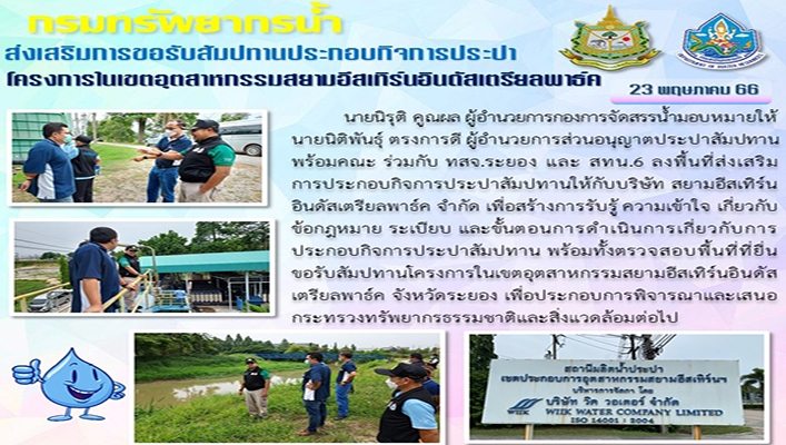 กรมทรัพยากรน้ำ ส่งเสริมการขอรับสัมปทานประกอบกิจการประปา โครงการในเขตอุตสาหกรรมสยามอีสเทิร์นอินดัสเตรียลพาธ์ค จ.ระยอง