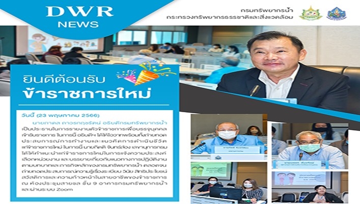 อธิบดีกรมทรัพยากรน้ำ เป็นประธานในการรายงานตัวข้าราชการเพื่อบรรจุบุคคลเข้ารับราชการ พร้อมยินดีต้อนรับและให้โอวาท