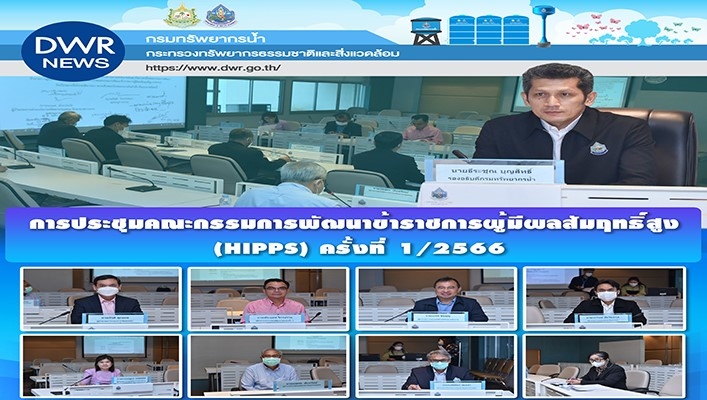 กรมทรัพยากรน้ำ ร่วมประชุมคณะกรรมการพัฒนาข้าราชการผู้มีผลสัมฤทธิ์สูง (HIPPS) ครั้งที่ 1/2566