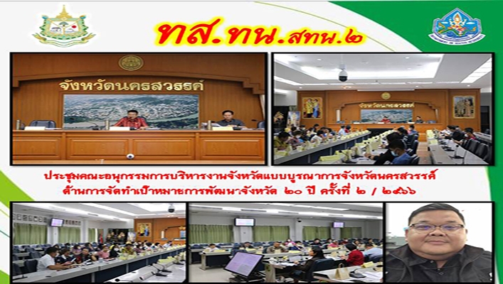 สทน.2 เข้าร่วมดำเนินการประชุมอนุกรรมการบริหารงานจังหวัดแบบบูรณาการจังหวัดนครสวรรค์ ด้านการจัดทำเป้าหมายการพัฒนาจังหวัด 20 ปี ครั้งที่ 2/2566