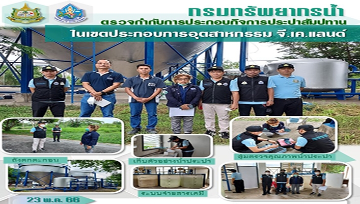 กรมทรัพยากรน้ำ ตรวจกำกับการประกอบกิจการประปาสัมปทาน ในเขตการอุตสาหกรรม จี.เค.แลนด์ จ.ระยอง
