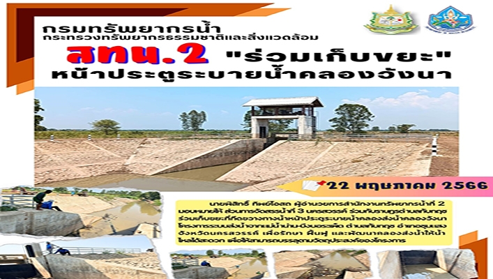 สทน.2 ร่วมเก็บขยะ หน้าประตูระบายน้ำคลองวังนา จังหวัดนครสวรรค์