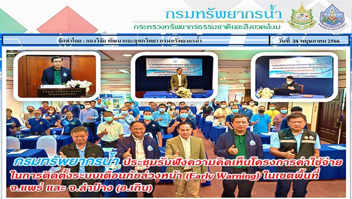 กรมทรัพยากรน้ำ ร่วมดำเนินการรับฟังความคิดเห็นโครงการค่าใช้จ่ายในการติดตั้งระบบเตือนภัยล่วงหน้า (Early Warning).ในเขตพื้นที่ จ.แพร่ และ จ.ลำปาง (อ.เถิน)