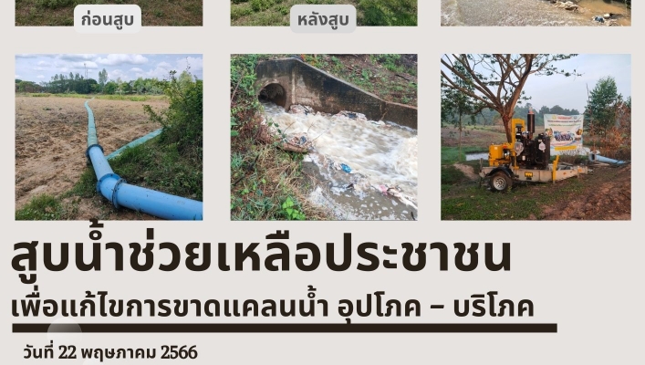 ทส.ทน.สทน. 11 สูบน้ำช่วยเหลือประชาชน เพื่อแก้ไขการขาดแคลนน้ำ อุปโภค - บริโภค