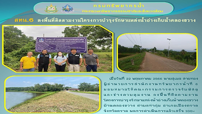 สทน.6 ลงพื้นที่ติดตามงานโครงการบำรุงรักษาแหล่งน้ำอ่างเก็บน้ำคลองขวาง จังหวัดตราด