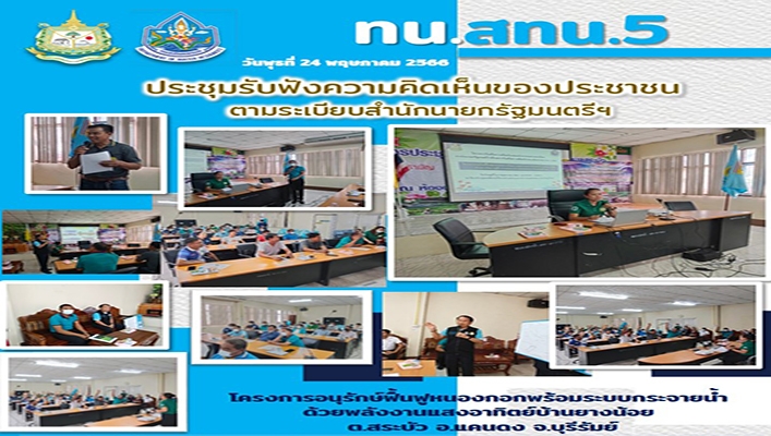 สทน.5 ประชุมรับฟังความคิดเห็นของประชาชนตามระเบียบสำนักนายกรัฐมนตรีฯ โครงการอนุรักษ์ฟื้นฟูหนองกอกพร้อมระบบกระจายน้ำด้วยพลังงานแสงอาทิตย์บ้านยางน้อย ต.สระบัว อ.เเคนดงจ.บุรีรัมย์