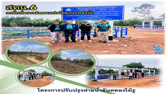สทน.6 ลงพื้นที่ตรวจติดตามเร่งรัดด้านแหล่งน้ำ โครงการปรับปรุงฝายน้ำล้นคลองไม้รู จ.ปราจีนบุรี