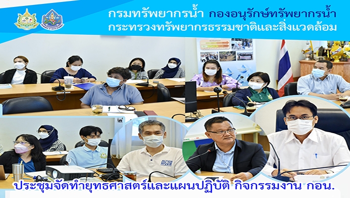 กอน. ประชุมจัดทำยุทธศาสตร์และแผนปฏิบัติ กิจกรรมงาน กอน.