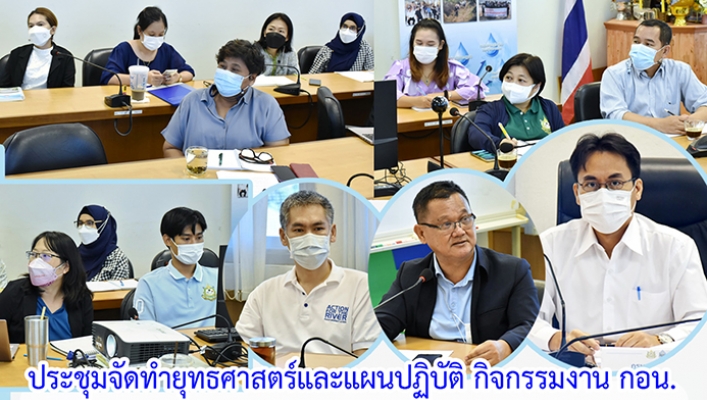 ประชุมจัดทำยุทธศาสตร์และแผนปฏิบัติ กิจกรรมงาน กอน. ณ ห้องประชุม กอน. และผ่านระบบ Zoom