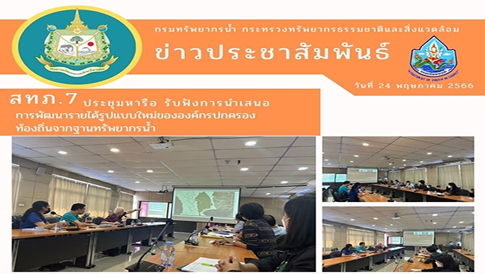 สทน.7 ประชุมหารือ รับฟัง การนำเสนอ การพัฒนารายได้รูปแบบใหม่ขององค์กรปกครองท้องถิ่นจากฐานทรัพยากรน้ำ
