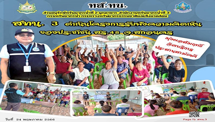 สทน.3 ดำเนินโครงการรับฟังความคิดเห็นของประชาชน สร.48 โครงการอนุรักษ์ฟื้นฟูหนองวังยาง พร้อมระบบกระจายน้ำด้วยพลังงานแสงอาทิตย์ จ.สกลนคร