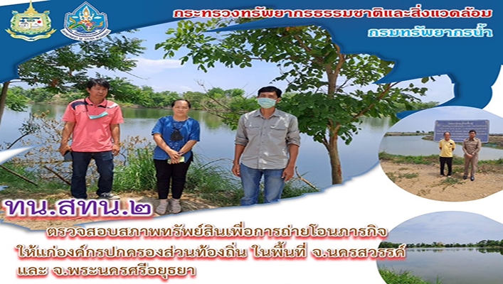 สทน.2 ตรวจสอบสภาพทรัพย์สินเพื่อการถ่ายโอนภารกิจให้แก่องค์กรปกครองส่วนท้องถิ่น ในพื้นที่ จังหวัดนครสวรรค์ และ จังหวัดพระนครศรีอยุธยา