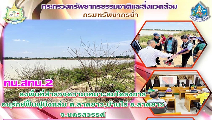 สทน.2 ลงพื้นที่สำรวจความเหมาะสมโครงการอนุรักษ์ฟื้นฟูบึงหล่ม ต.ลาดยาว, อ.บ้านไร่, อ.ลาดยาว จ.นครสวรรค์