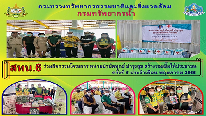 สทน.6 ร่วมกิจกรรมโครงการ หน่วยบำบัดทุกข์ บำรุงสุข สร้างรอยยิ้มให้ประชาชน ครั้งที่ 5 ประจำเดือน พฤษภาคม 2566