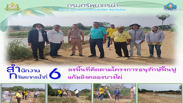 สทน.6 ลงพื้นที่ติดตามโครงการอนุรักษ์ฟื้นฟูแก้มลิงคลองบางไผ่ ตำบลพลูตาหลวง อำเภอสัตหีบ จังหวัดชลบุรี