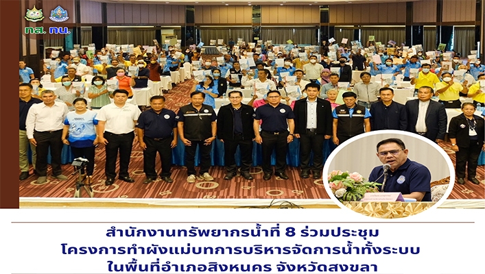 สทน.8 ร่วมประชุมโครงการทำผังแม่บทการบริหารจัดการน้ำทั้งระบบในพื้นที่อำเภอสิงหนคร จังหวัดสงขลา