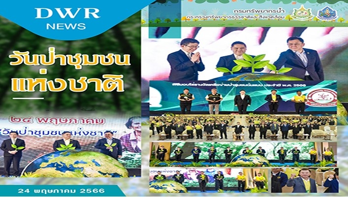 อธิบดีกรมทรัพยากรน้ำ เข้าร่วมงานกิจกรรมวันป่าชุมชนแห่งชาติ มีการจัดกิจกรรมเดินรณรงค์กระตุ้นจิตสำนึก สร้างการรับรู้ นิทรรศการต่างๆ ที่เกี่ยวกับป่าชุมชน
