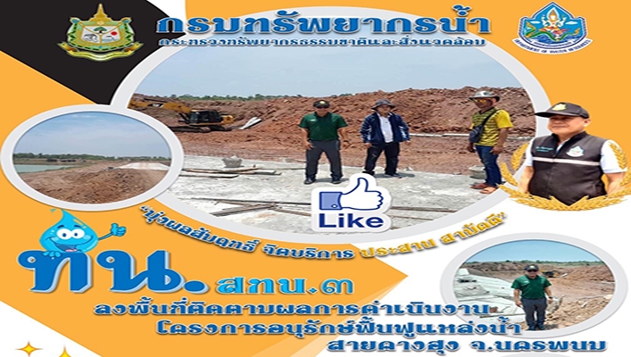สทน.3 ลงพื้นที่ติดตามผลการดำเนินงานโครงการอนุรักษ์ฟื้นฟูแหล่งน้ำสายคางฮุง จ.นครพนม