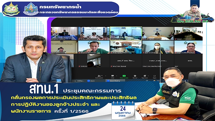 สทน.1 เข้าร่วมประชุมคณะกรรมการกลั่นกรองผลการประเมินประสิทธิภาพและประสิทธิผลการปฏิบัติงานของลูกจ้างประจำ และพนักงานราชการ ครั้งที่ 1/2566