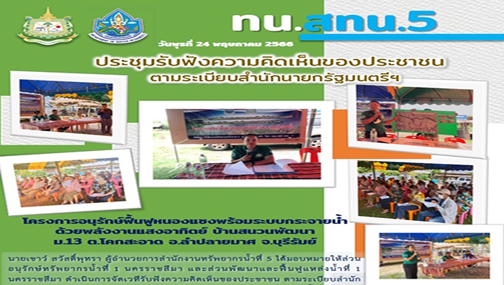 สทน.5 เข้าร่วมรับฟังความคิดเห็นของประชาชน ตามระเบียบสำนักนายกรัฐมนตรีฯ โครงการอนุรักษ์ฟื้นฟูหนองแซงพร้อมระบบกระจายน้ำด้วยพลังงานแสงอาทิตย์ บ้านสนวนพัฒนา จ.บุรีรัมย์
